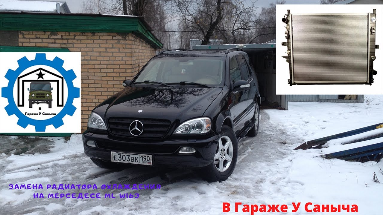 3.Замена радиатора охлаждения на Мерседесе ML W163