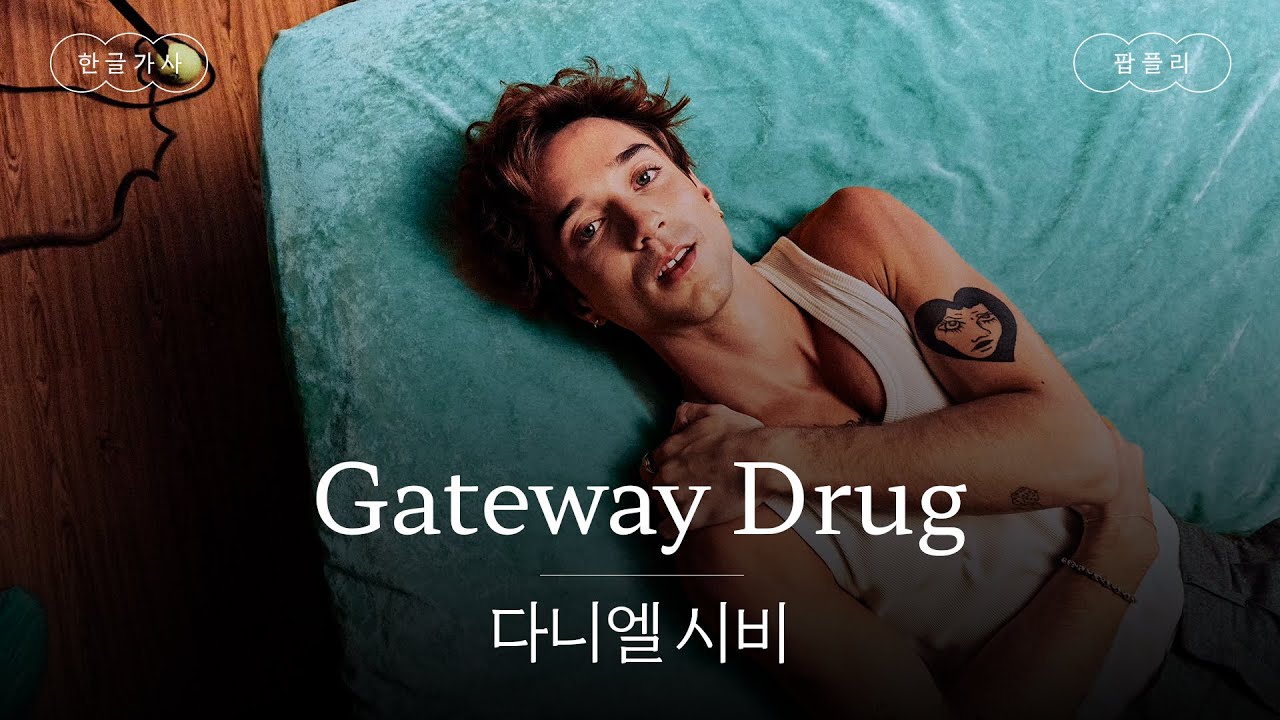 널 나에게 중독되게 만들거야 😉 [가사 번역] 다니엘 시비 (Daniel Seavey) - Gateway Drug