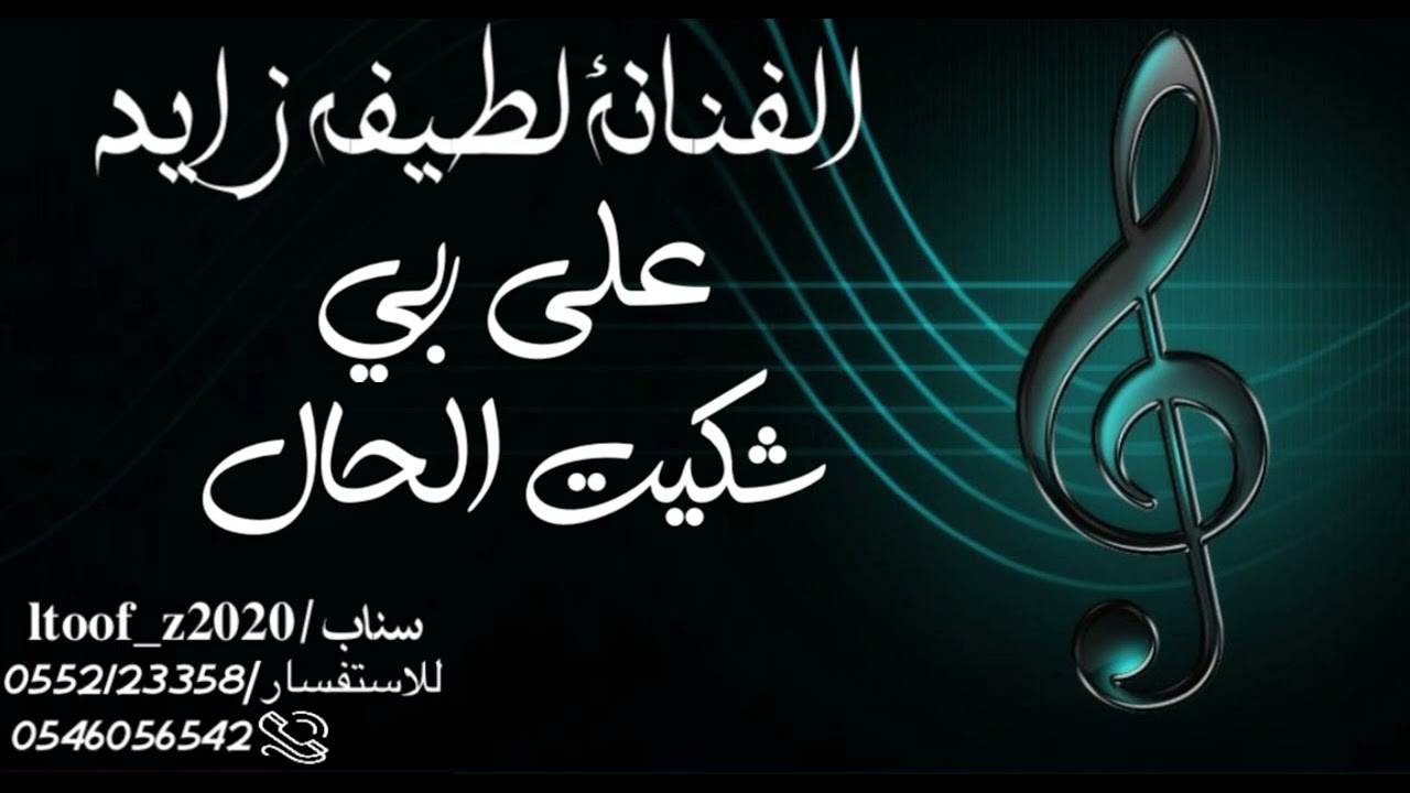 جديد الفنانه لطيفه زايد (على ربي شكيت الحال)2024