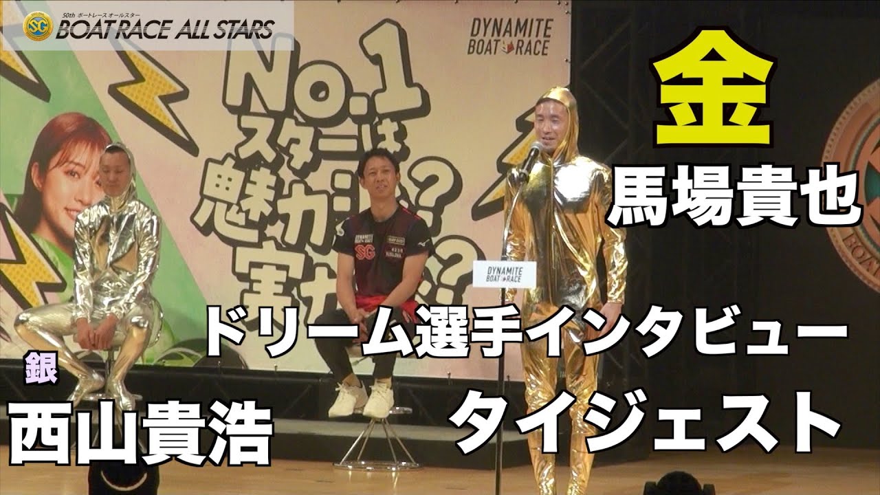 【ＳＧボートレースオールスター】ドリーム選手インタビュー