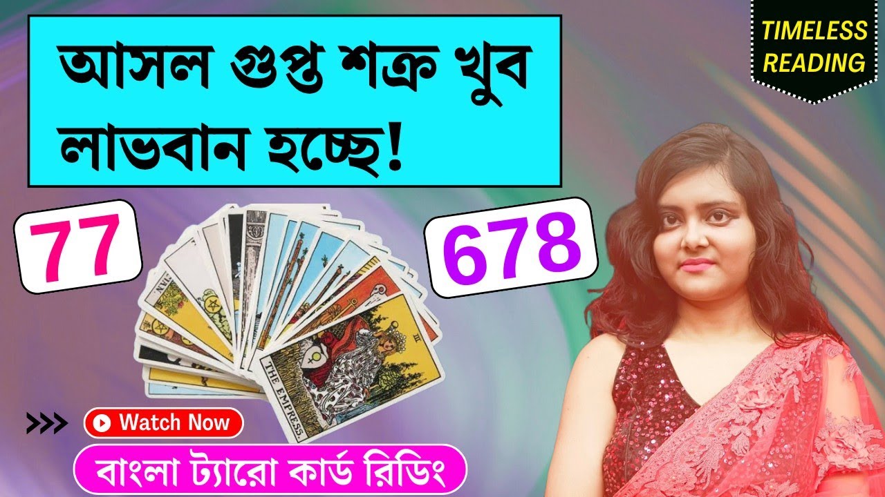 আসল গুপ্ত শত্রু খুব লাভবান হচ্ছে! || Timeless Tarot Reading Bangla