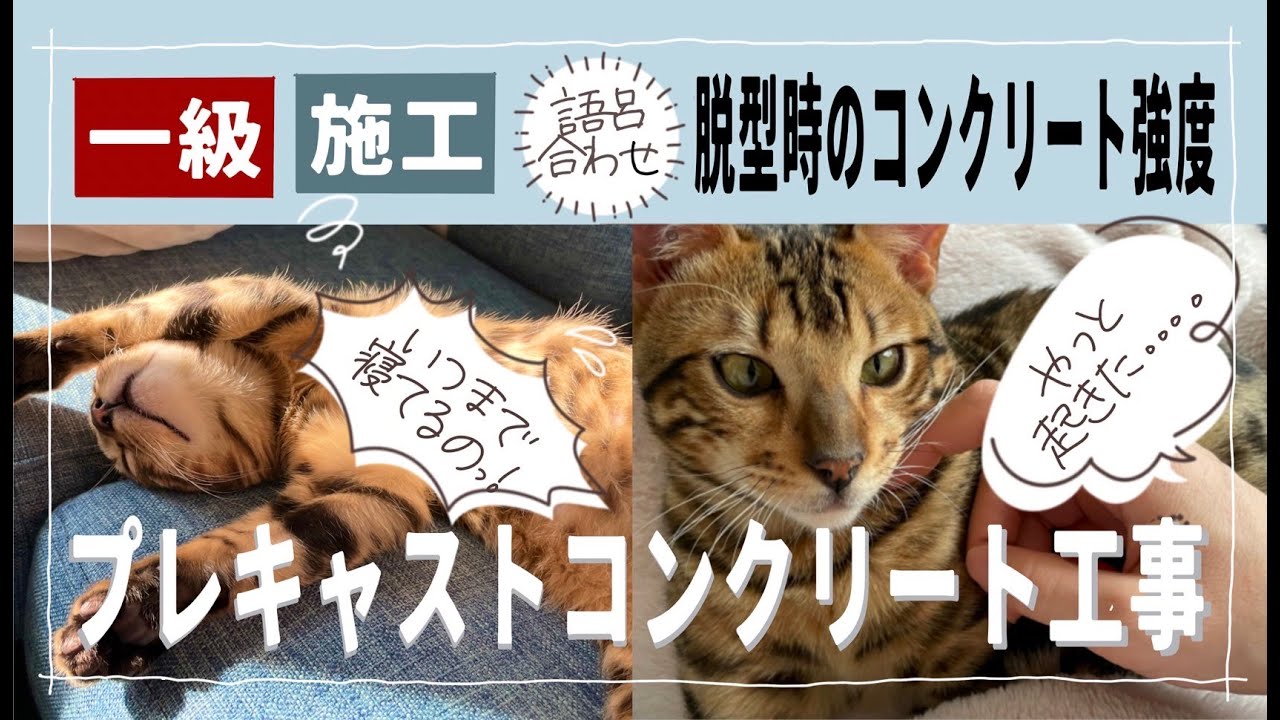 建築士試験【施工032】プレキャストコンクリートの脱型強度（vol.0328）