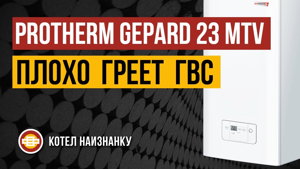 Котел Protherm Gepard 23 MTV плохо греет ГВС