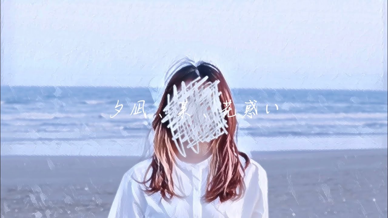 夕凪、某、花惑い / ヨルシカ 【歌ってみた】
