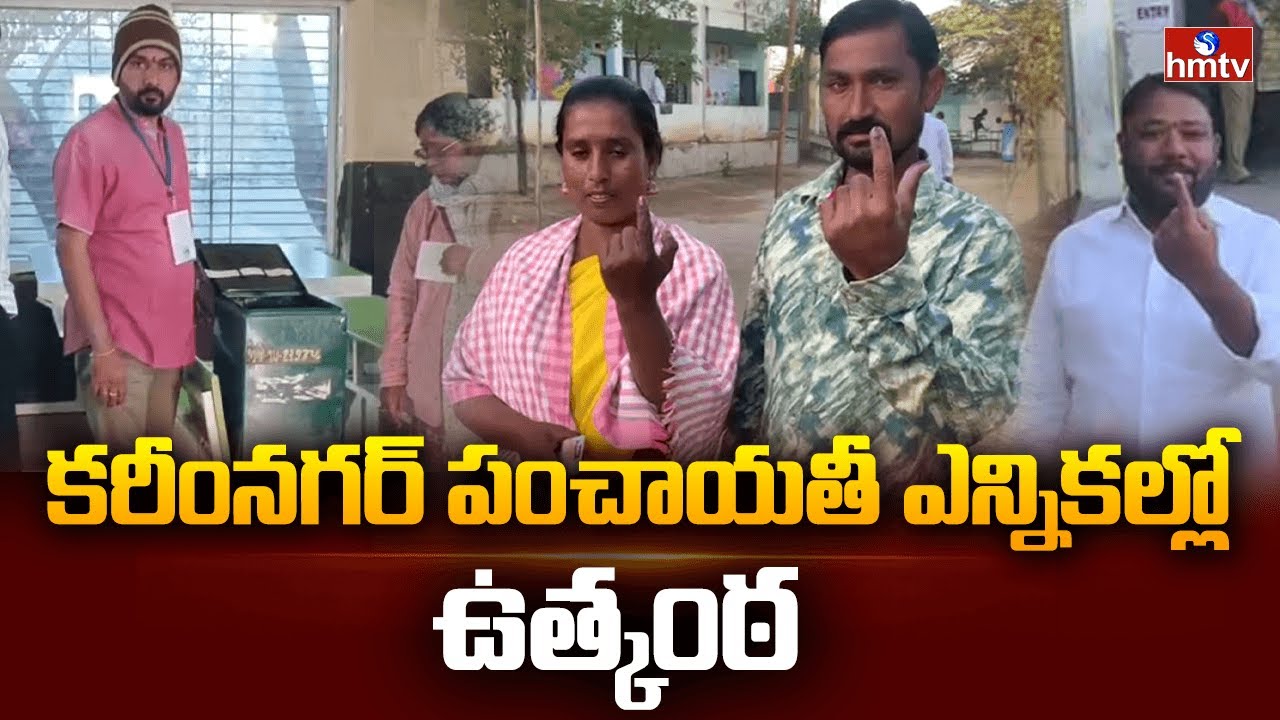 కరీంనగర్ మొదటి విడత పంచాయతీ ఎన్నికల్లో ఉత్కంఠ | Karimnagar District Sarpanch Elections | hmtv