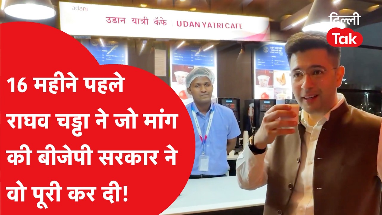 Raghav Chadha&rsquo;s intervention in Parliament: Udaan Yatri Cafe: एयरपोर्ट पर मिलेगा सस्ता खाना।DilliTak