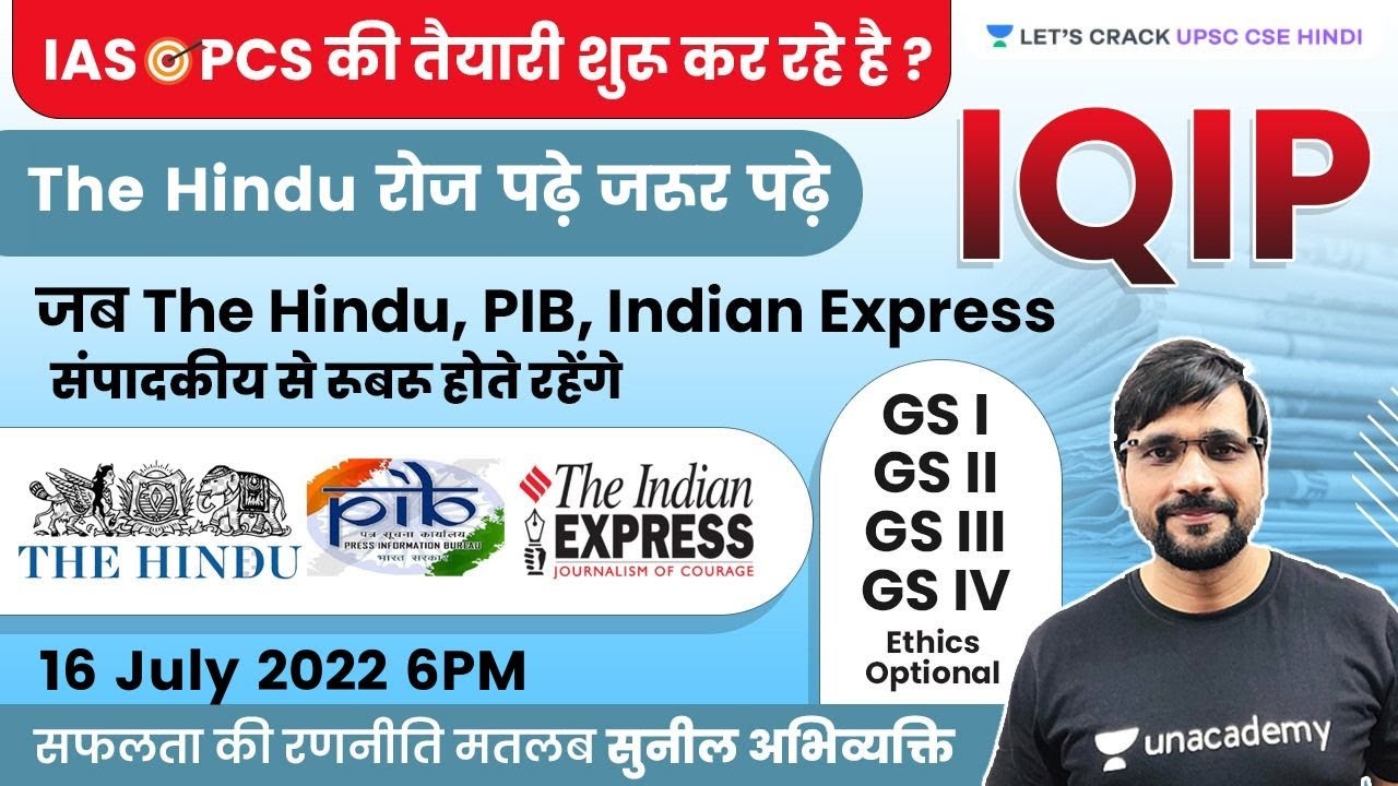 The Hindu Editorial | IQIP | Sunil Kumar Singh | 16th July |  Let's Crack UPSC CSE Hindi