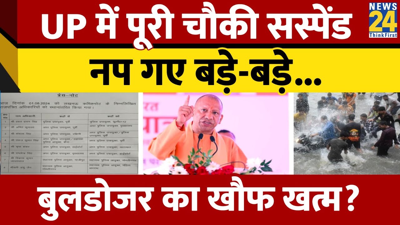 Lucknow: हुड़दंग मामले में पूरी चौकी सस्पेंड, DCP-ADCP भी नपे; मनचलों के आतंक पर Yogi का एक्शन