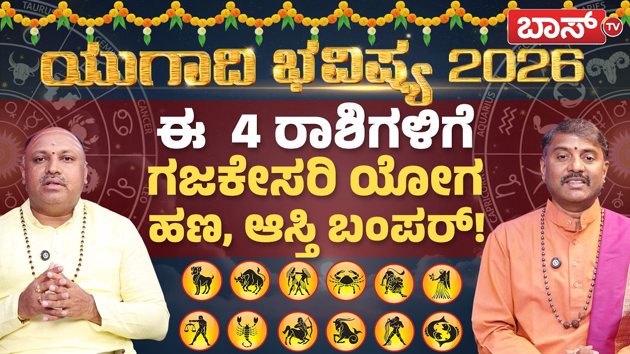 ಯುಗಾದಿ ಭವಿಷ್ಯ 2026: ಸಾಡೇಸಾತಿ ಎಫೆಕ್ಟ್‌, ಯಾರಿಗೆ ಲಾಭ? ಯಾರಿಗೆ ನಷ್ಟ? | Ugadi Rashi Bhavishya 2026 |BossTv