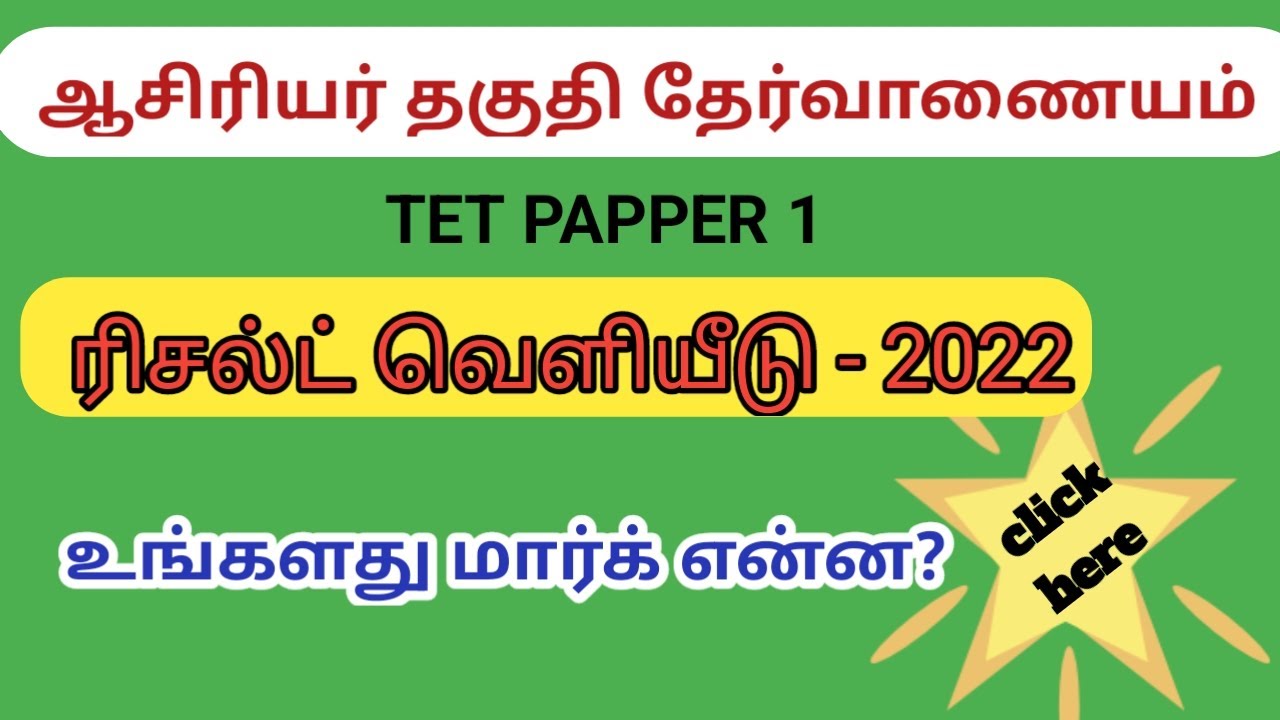 TN TET exam 2022 result /how to check result tet/ trb result 2022 online tamil