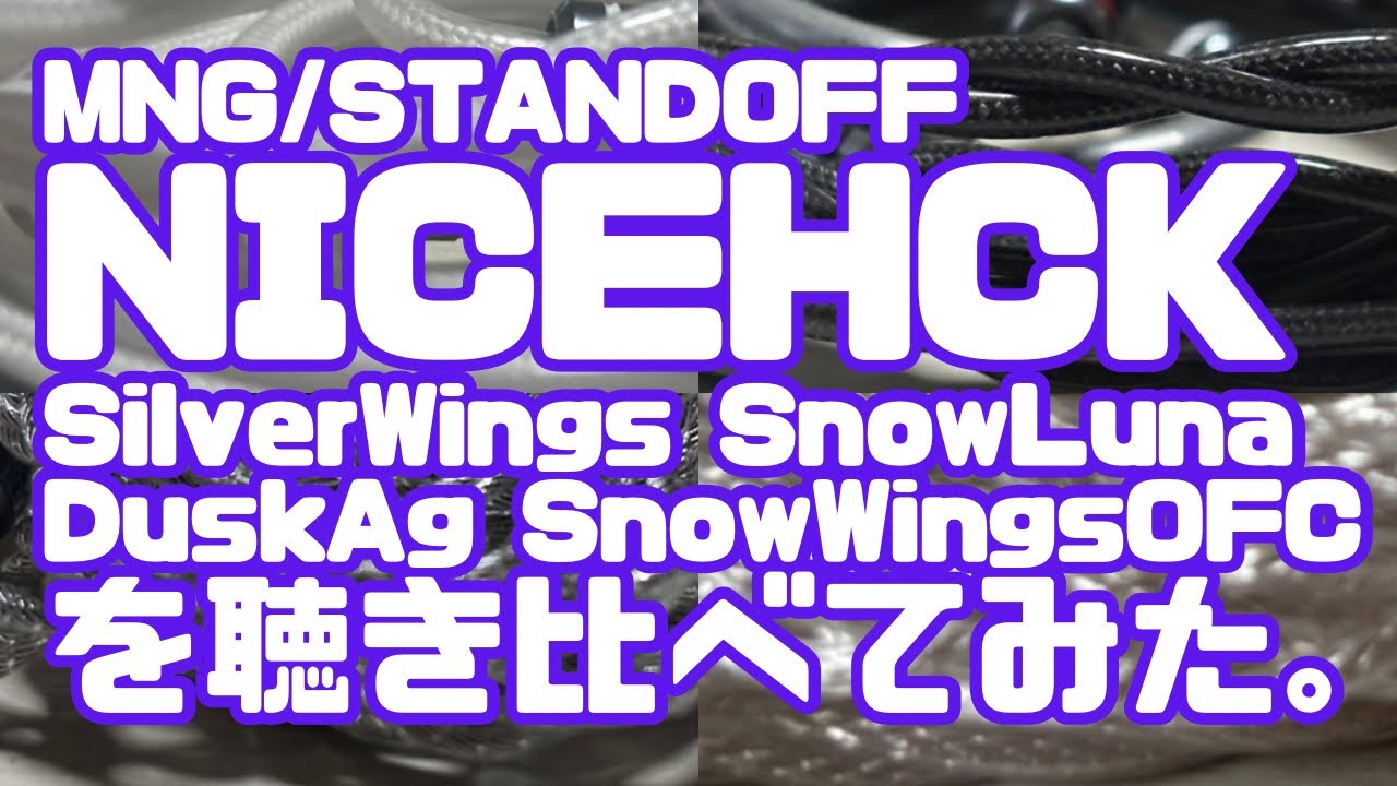 【MNG/STANDOFF】 NICEHCKのケーブルを聴き比べてみた。　〜 SilverWings,SnowLuna,DuskAg,SnowWings OFC 〜