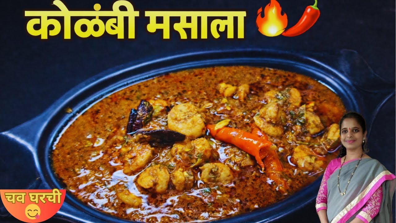 झणझणीत कोळंबी मसाला🍤| Kolambi Masala Recipe 😋👌🏻| Authentic Maharashtrian Prawn Masala🔥|