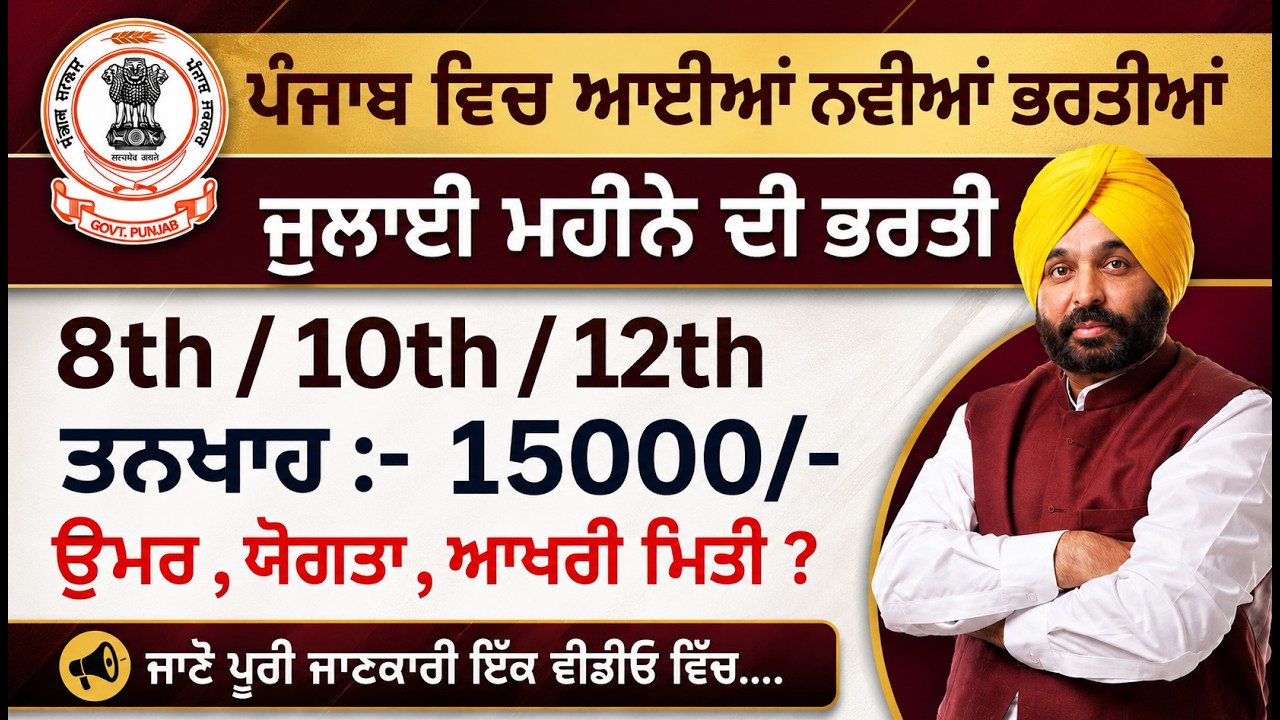 ਪੰਜਾਬ ਵਿੱਚ ਆਈਆਂ ਨਵੀਆਂ ਭਰਤੀਆਂ | july jobs | #punjab#job 