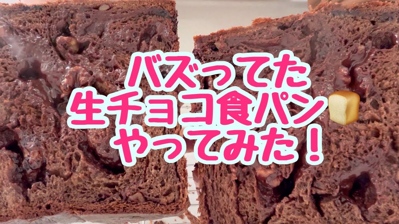 【現役パン職人】TikTokでバズってた生チョコ食パンやってみた！！