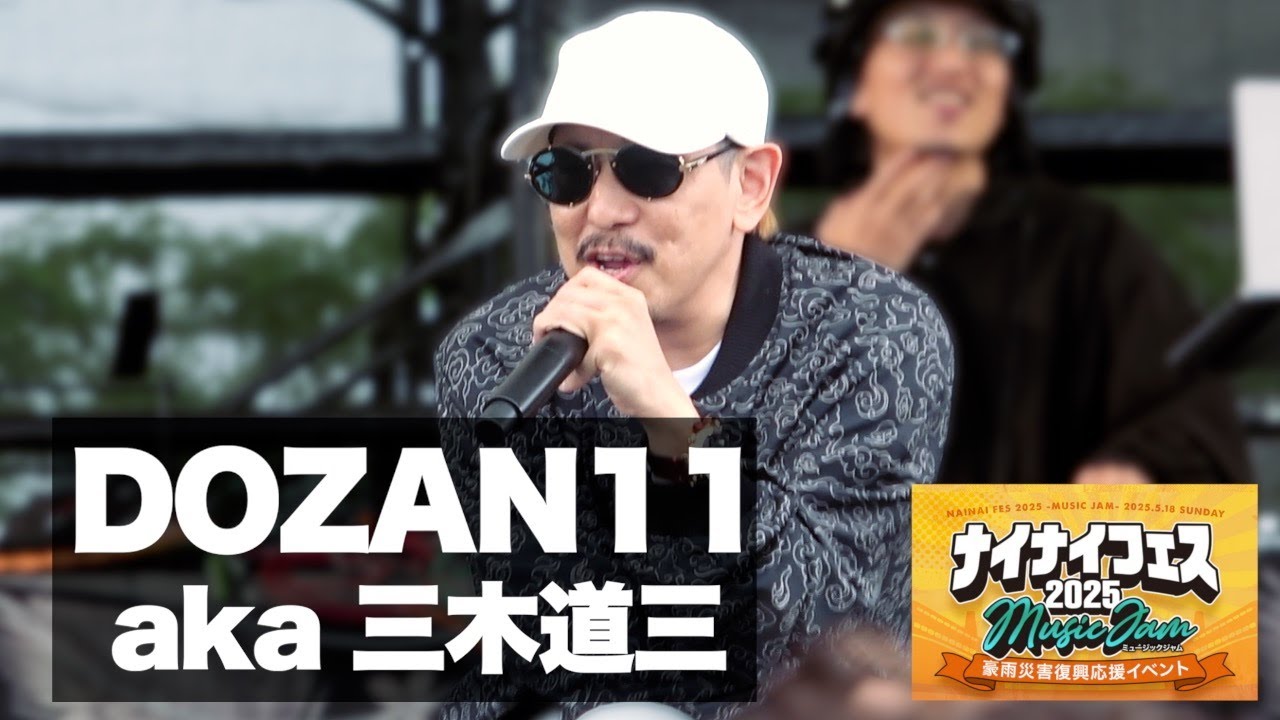 【ナイナイ フェス 2025 】DOZAN11 aka 三木道三