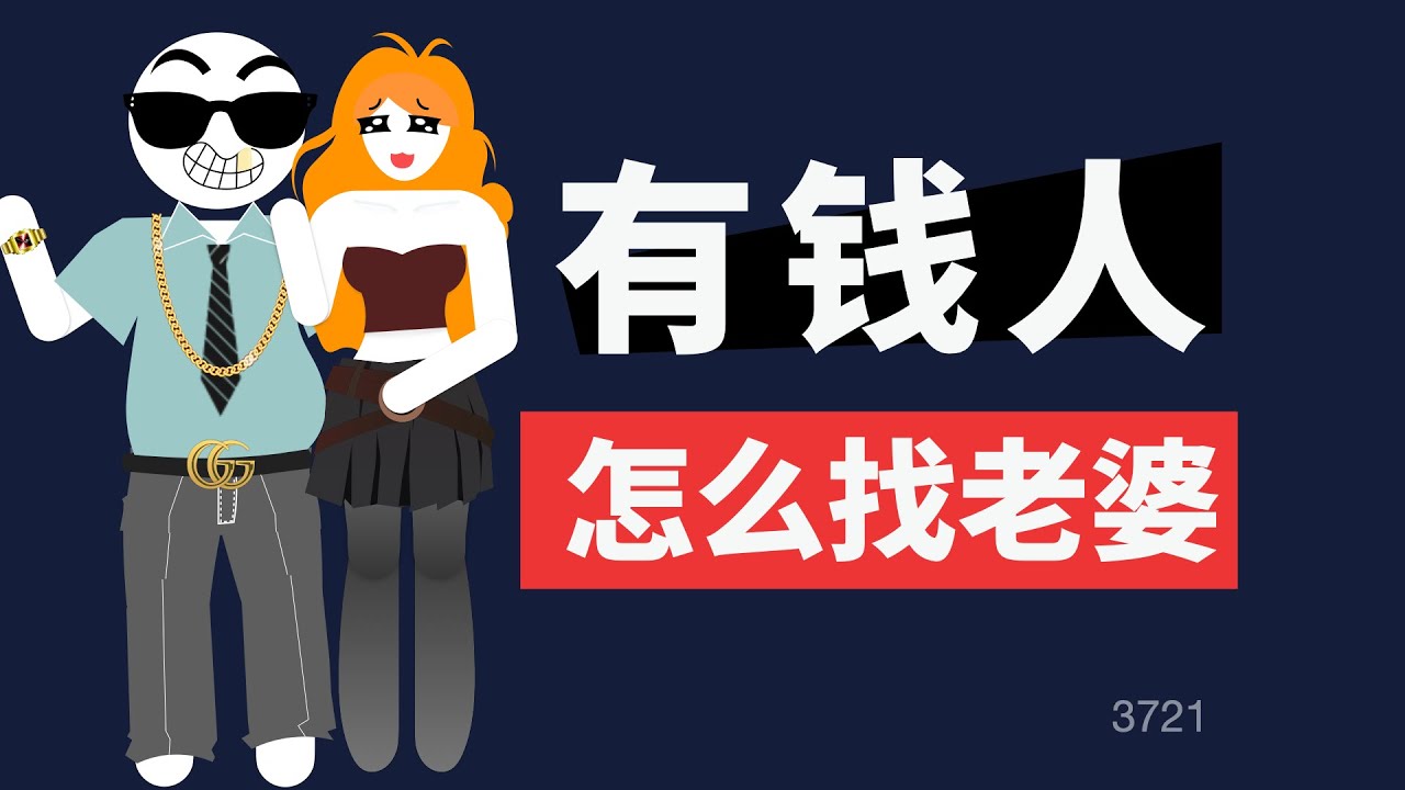 有錢人怎麼找老婆？