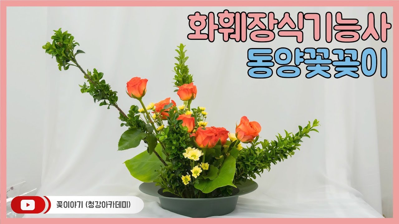 화훼장식기능사 동양꽃꽂이 경사형 | 청강아카데미