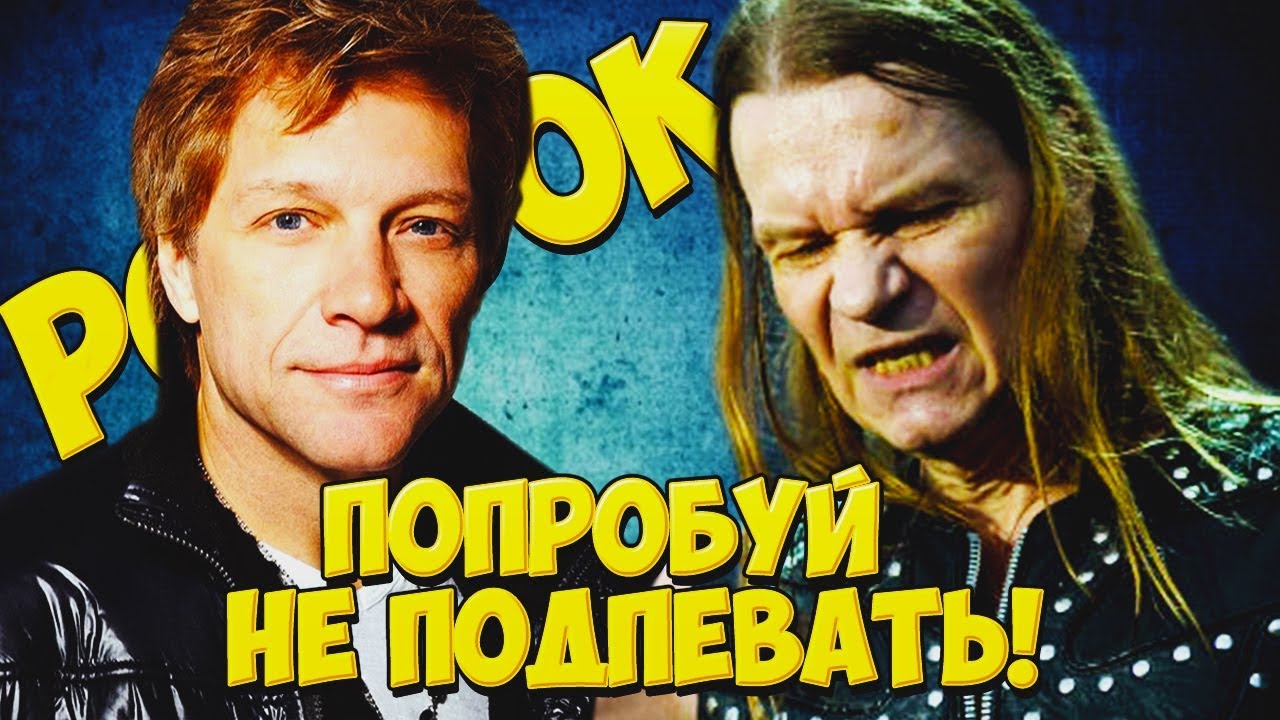 25 НАЗОЙЛИВЫХ РОК ПЕСЕН / ПОПРОБУЙ НЕ ПОДПЕВАТЬ
