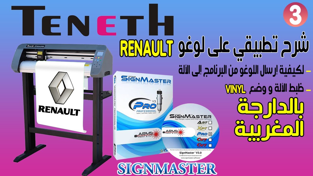 (TENETH DE DECOUPE ) RENAULT بالدارجة المغربية شرح تطبيقي على لوغو