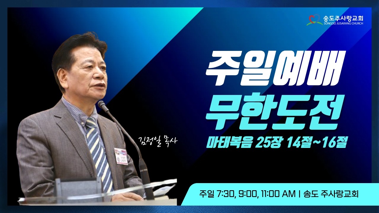 | 주일 3부예배 무한도전 - 김정일 목사ㅣ 송도주사랑교회 2026년 03월 15일