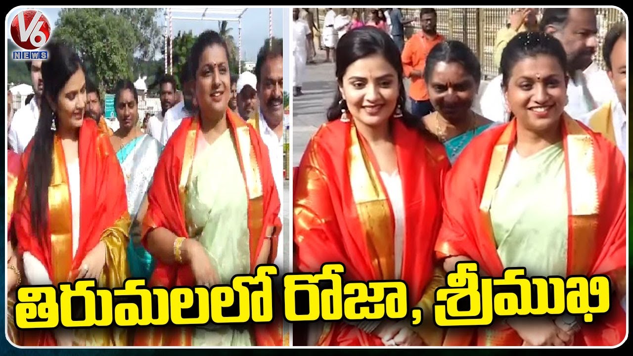 Roja and Srimukhi Visits Tirumala Temple | V6 News