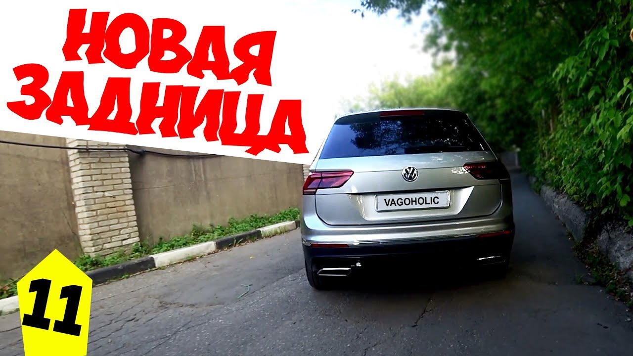 Новый Тигуан. Новая задница!