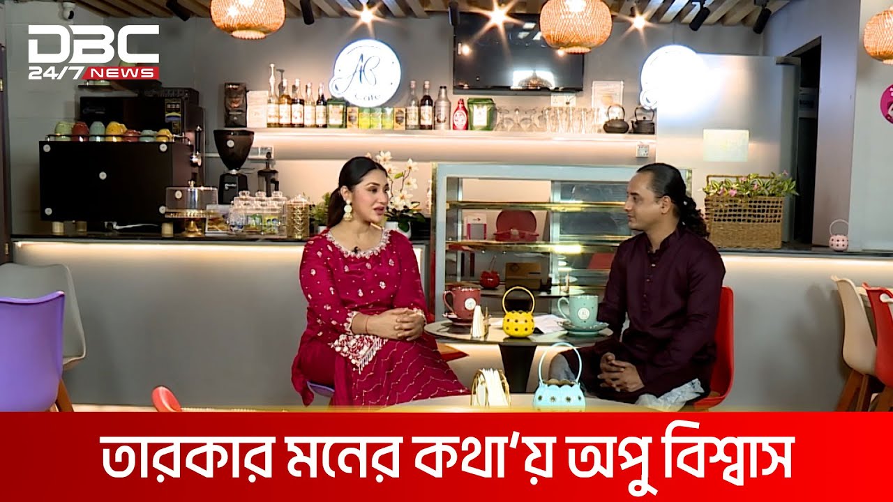 তারকার মনের কথা’য় অপু বিশ্বাস | তারকার মনের কথা | DBC NEWS