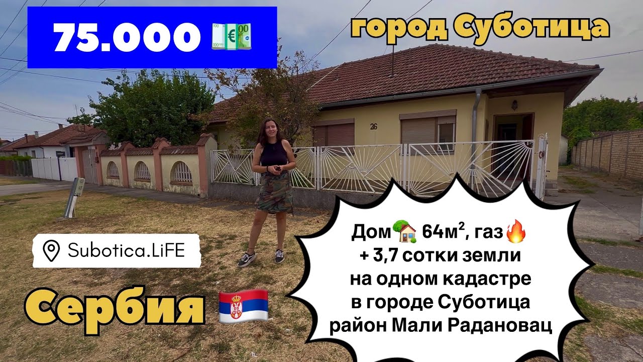 Сербия | Дом в Суботице | Недвижимость в Суботице | Суботица недвижимость | Сербия недвижимость цены