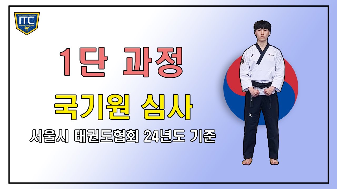 ITC 국기원 1단 심사과정(정면버전)_24년 서울시 최신