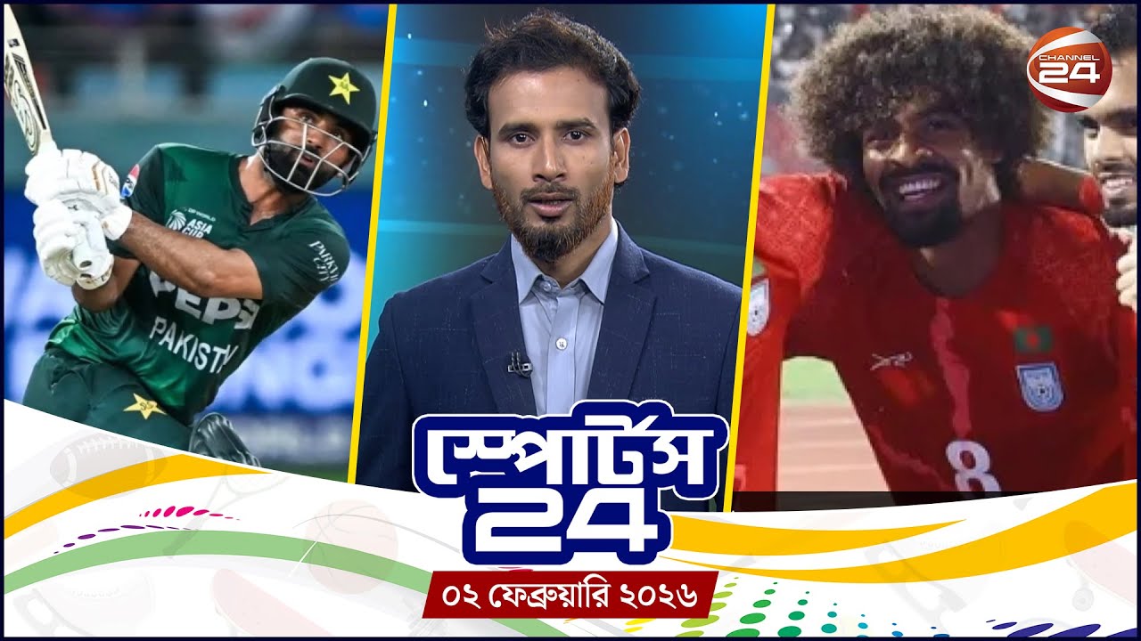 খেলার খবর | স্পোর্টস 24 | Sports 24 | ০২ ফেব্রুয়ারি ২০২৬ | Channel 24