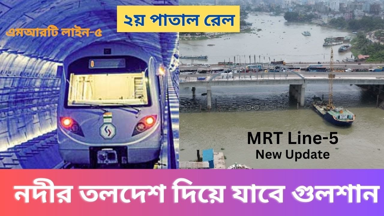 দ্রুত এগিয়ে চলছে নদীর নীচ দিয়ে মেট্রো লাইনের কাজ ।। MRT Line 5 Northern Route of Dhaka