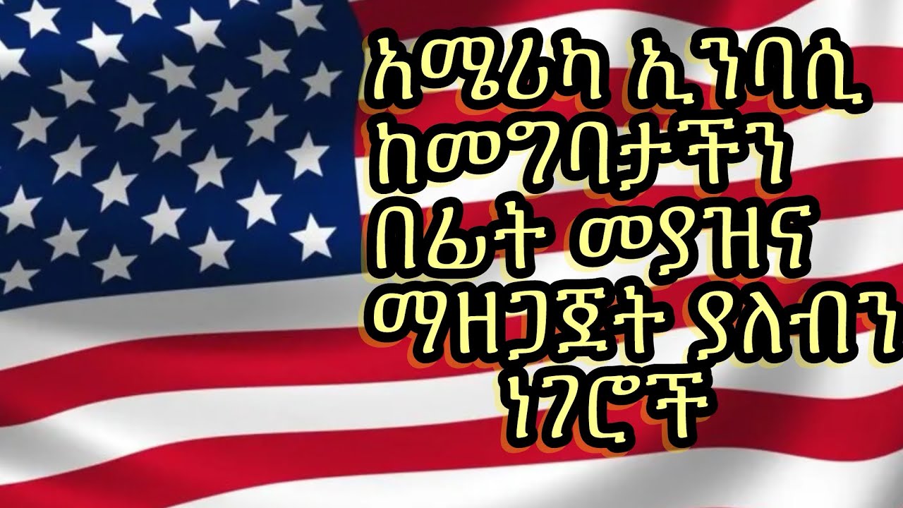 አሜሪካ ኢምባሲ ለኢንተርቪው ስትገቡ የምትጠየቁት ነገሮች።
