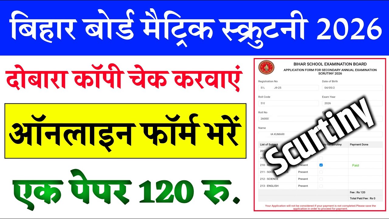 Matric Scrutiny online 2026 | Bihar board 10th copy recheck | scrutiny online apply kaise kare