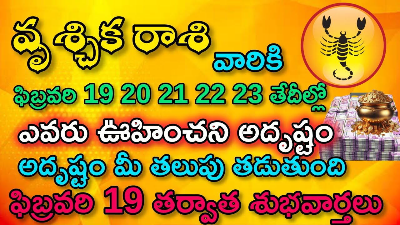 వృశ్చిక రాశి వారికి ఫిబ్రవరి 19 20 21 22 23 తేదీల్లో ఎవరు ఊహించిన అదృష్టం మీ తలుపు తడుతుంది 2శుభవా