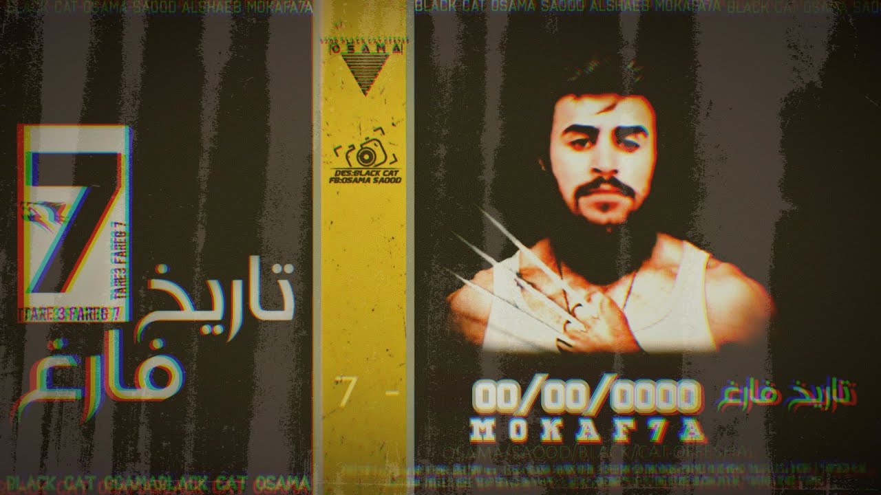 مكافح - تاريخ فارغ 7