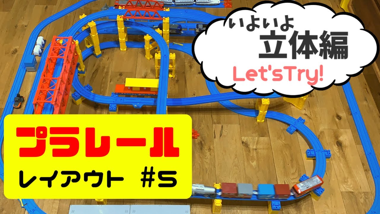 【プラレール】お店みたいな立体レイアウトにチャレンジ！おうちで作るプラレール＃５【オリジナル】