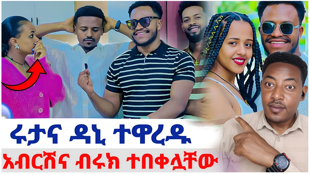 🛑ሩታና ዳኒ ተዋረዱ❤️አብርሽና ሄርሜላ ታረቁ#EthiopianEntertainment @abgrace #ዮአዳን Ethio