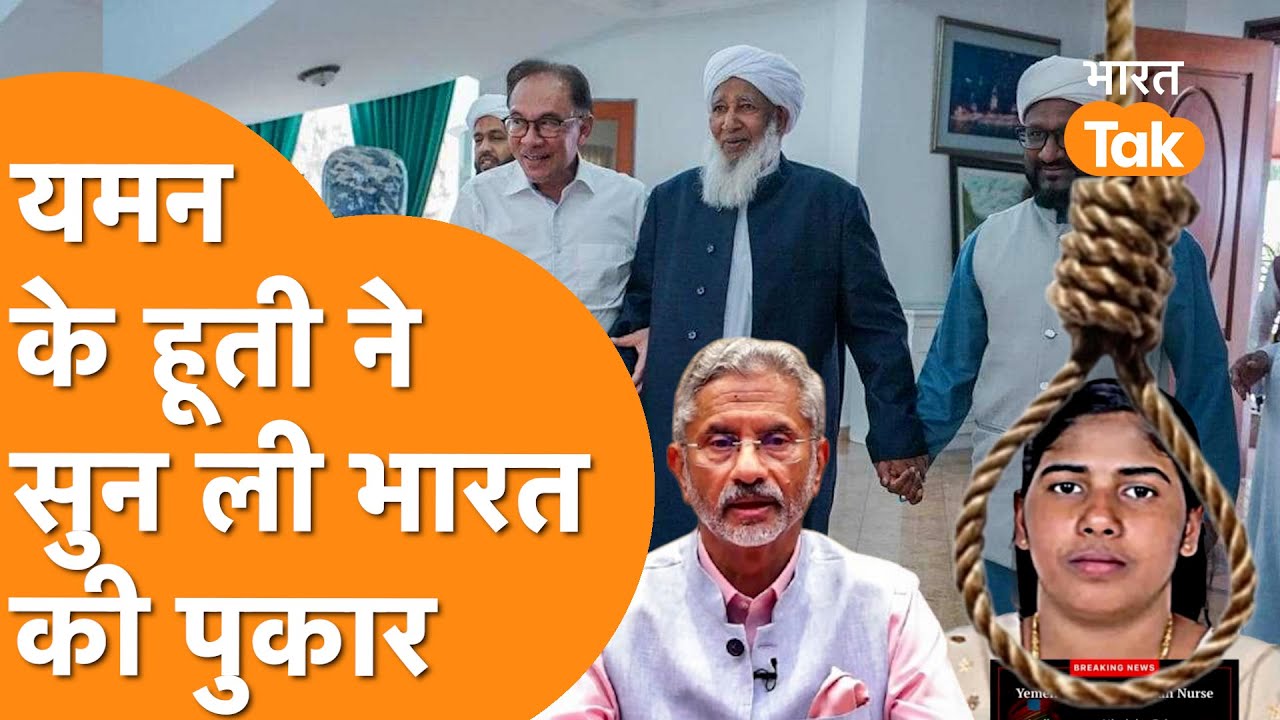 Yemen में बन गई India की बात, Nimisha को अभी के लिए बचा लिया ?