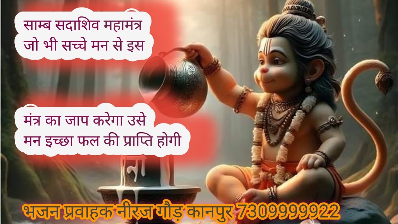 साम्ब सदाशिव महामंत्र हरि भजन रसोई| गायक नीरज गौड़ कानपुर 7309999922शिव कृपा पाने का शक्तिशाली मंत्र