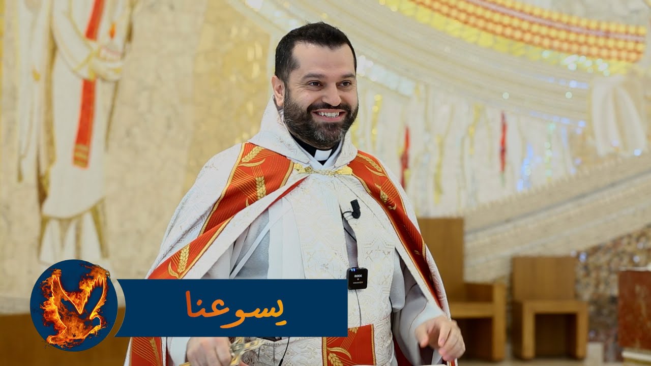 يسوعنا - الأب روي عبدالله - الأحد الثالث من زمن العنصرة 2024
