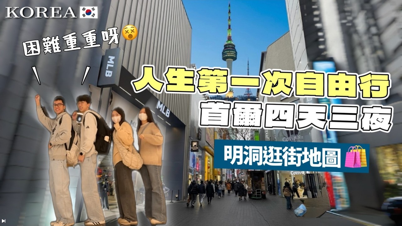 【韓國首爾自由行ep1】人生第一次自由行✈️首爾四天三夜Day1挑戰開始 | AREX機場鐵路怎麼搭 | 韓國地鐵初體驗 | 明洞Airbnb推薦！