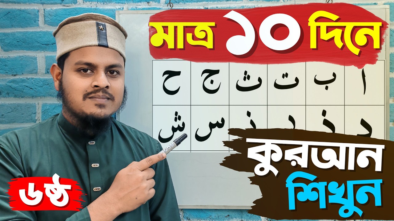 ৬ষ্ঠ ক্লাস  | ১০ দিনে কুরআন শিক্ষা | মাদ্দে লীন ও মাদ্দে এওয়াজ সহজভাবে শিখুন | Quran Shikkha Bangla