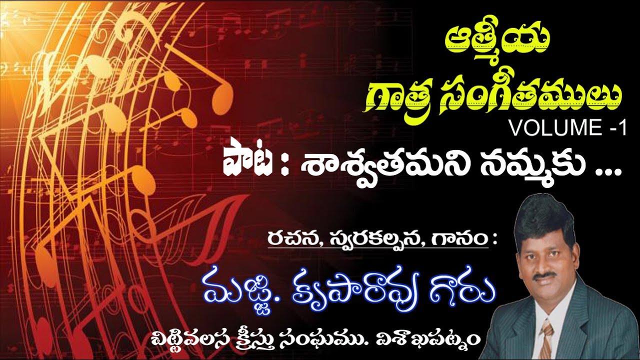SASWATHAMANI NAMMAKU || శాశ్వతమని నమ్మకు || MAJJI KRUPA RAO ||