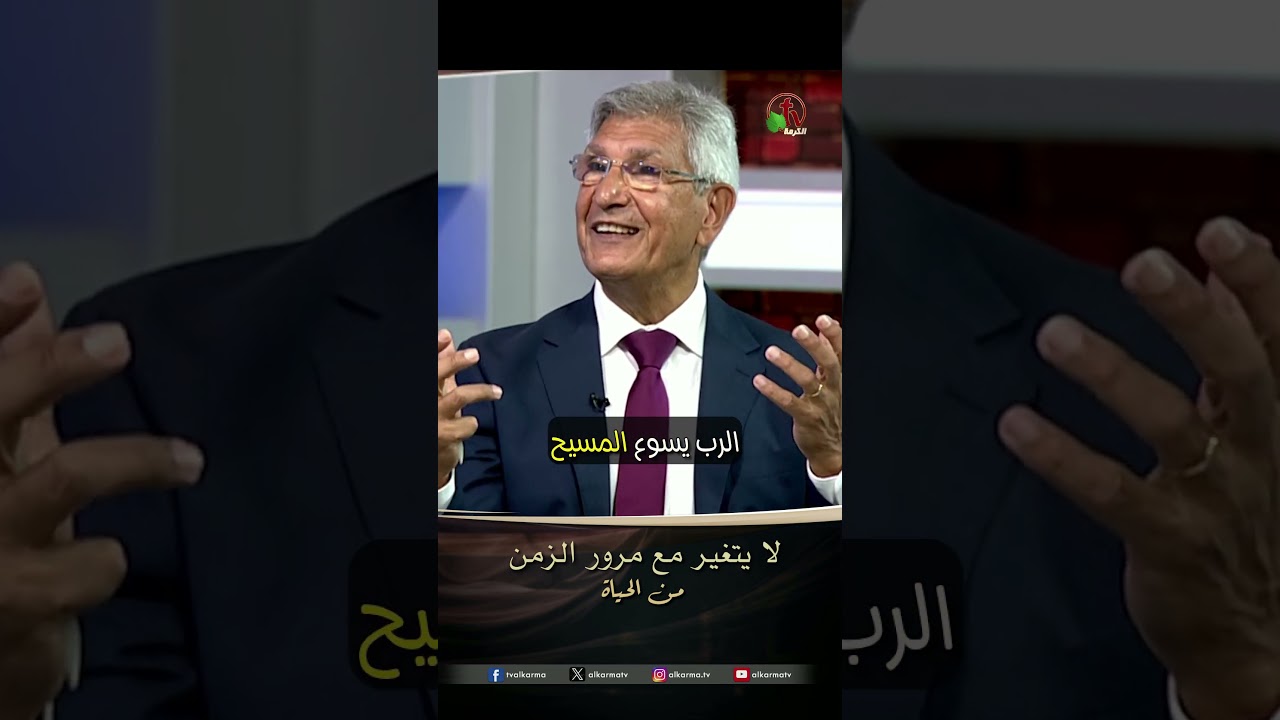 لا يتغير مع مرور الزمن - الأخ/ نجيب لبيب