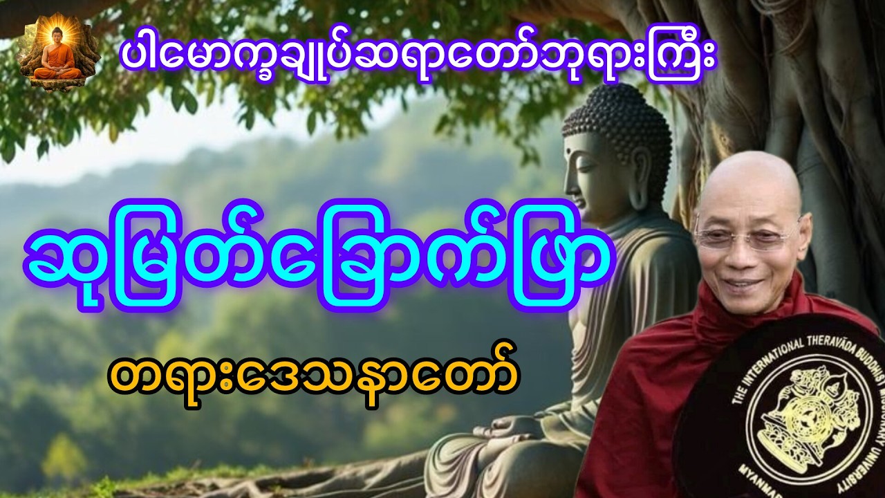 ဆုမြတ်ခြောက်ဖြာတရားတော်#တရား‌‌တော်များ#buddha #youtube
