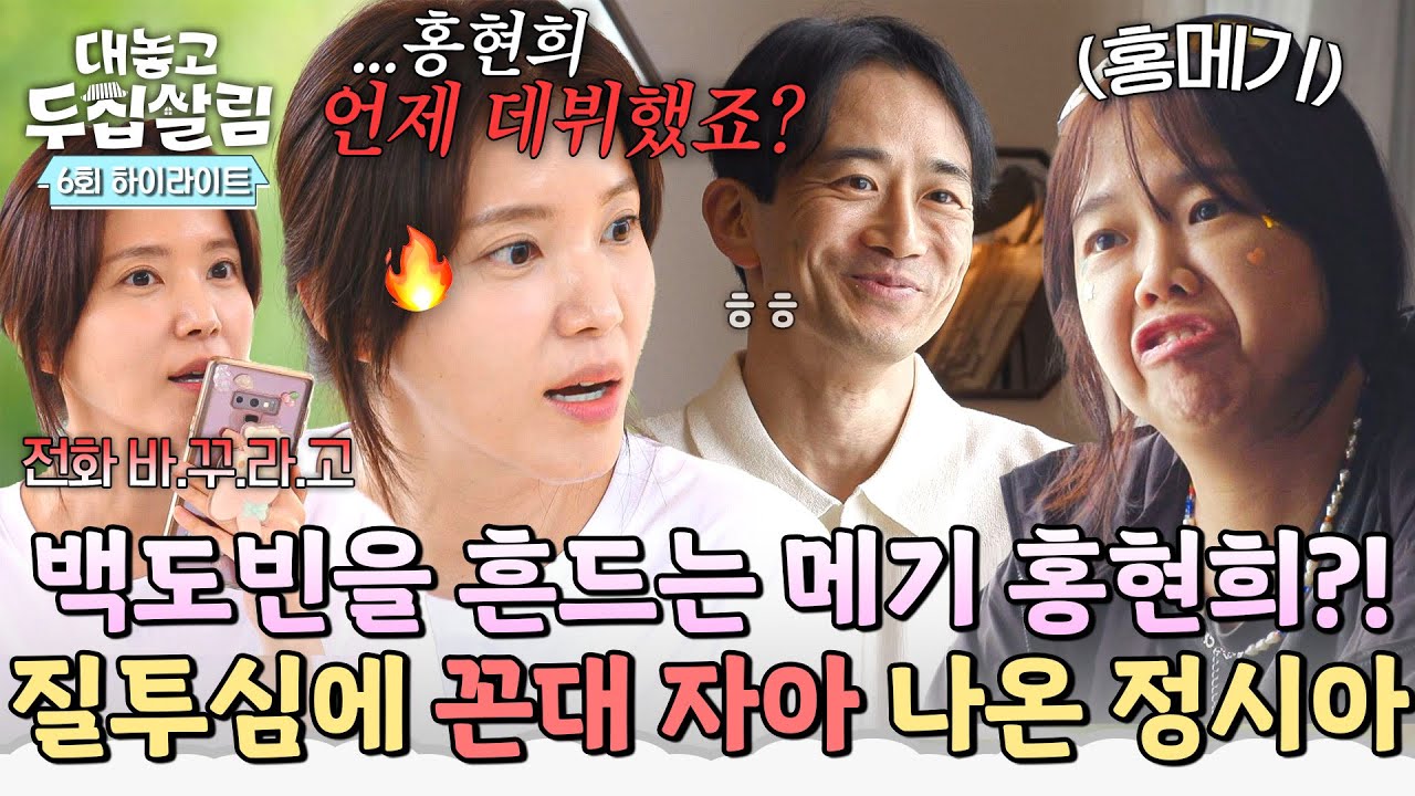 [하이라이트] (부글부글🔥) ＂언제 데뷔했죠?＂ 정시아, 백도빈 뒤흔드는 홍현희에 결국 튀어나온 꼰대 자아 ㅋㅋㅋ | 대놓고 두집살림 | JTBC 251125 방송