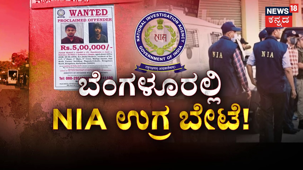 Most Wanted Terrorist in Bengaluru ? ₹5 Lakh Reward | Junaid | ಬೆಂಗಳೂರಿನೆಲ್ಲೆಡೆ ಉಗ್ರರ ಪೋಸ್ಟರ್ | N18G