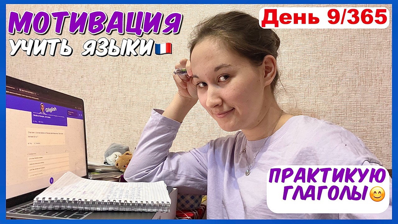французский🇫🇷день 9: УЧУ САМОСТОЯТЕЛЬНО практикую глаголы 😊 #французскийснуля #учисьсомной