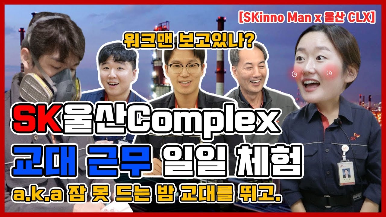 [SKinnoMan] SK 울산Complex 야간 교대근무 일일 체험기! (a.k.a. 잠 못 드는 밤 교대를 뛰고)