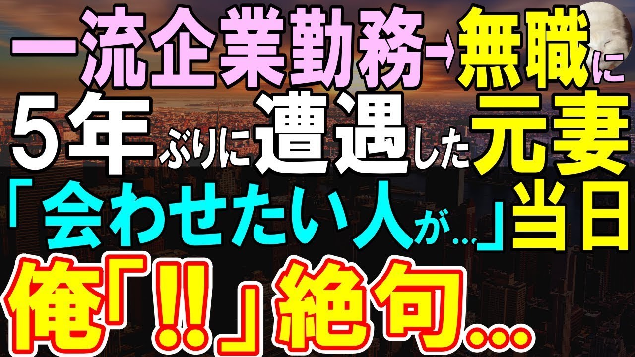 【感動】一流企業勤めで優秀だった俺が妻と離婚。離婚から５年後、何もかもやる気がでず無職になった日、元妻と再会。「会って欲しい人がいる」→待ち合わせた喫茶店にやって来たのは元妻と○○【泣ける話】